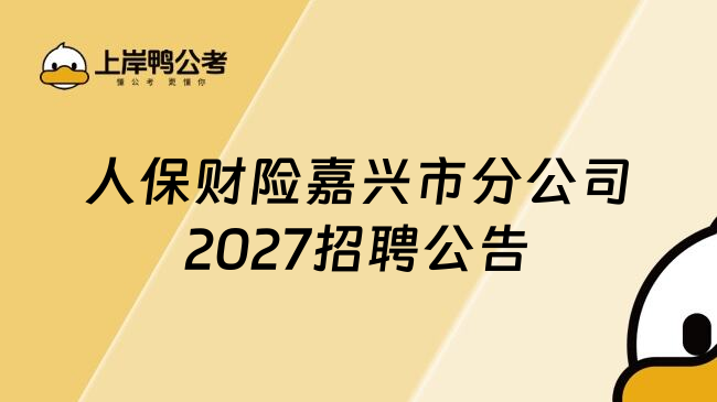 人保财险嘉兴市分公司2027招聘公告