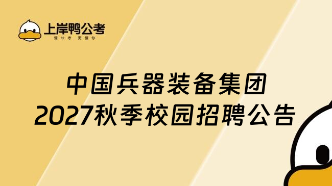 中国兵器装备集团2027秋季校园招聘公告