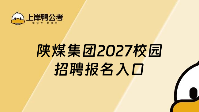 陕煤集团2027校园招聘报名入口