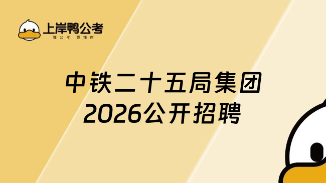 中铁二十五局集团2026公开招聘