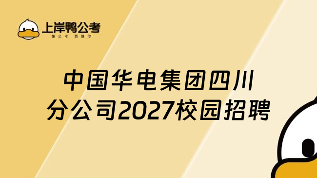 中国华电集团四川分公司2027校园招聘
