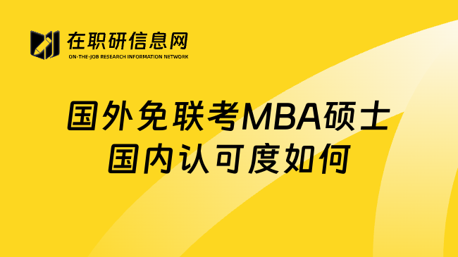 国外免联考MBA硕士国内认可度如何