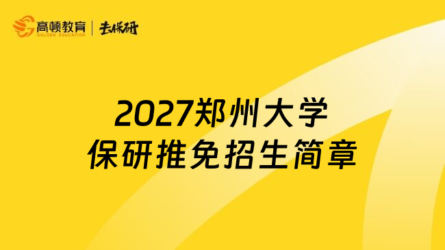 2027郑州大学保研推免招生简章