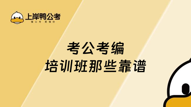 考公考编培训班那些靠谱
