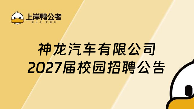 神龙汽车有限公司2027届校园招聘公告