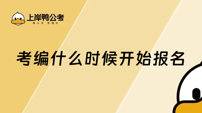考编什么时候开始报名