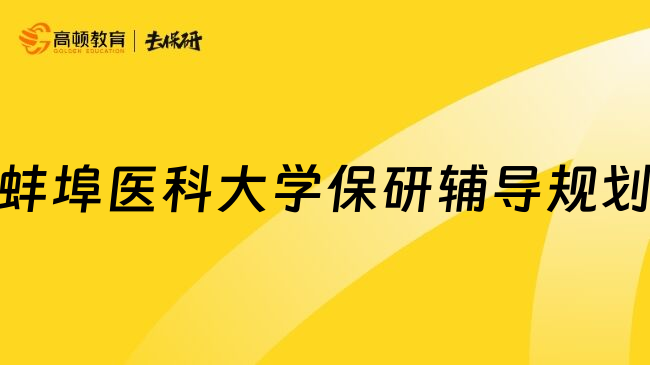 蚌埠医科大学保研辅导规划