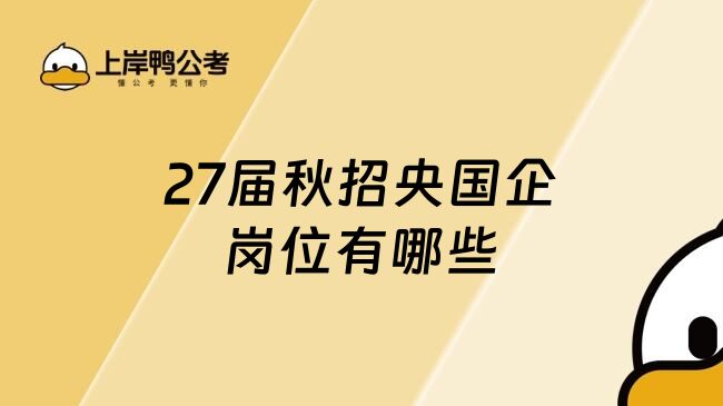 27届秋招央国企岗位有哪些