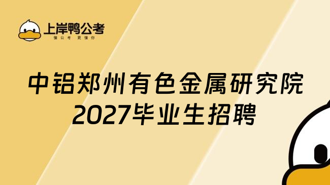 中铝郑州有色金属研究院2027毕业生招聘