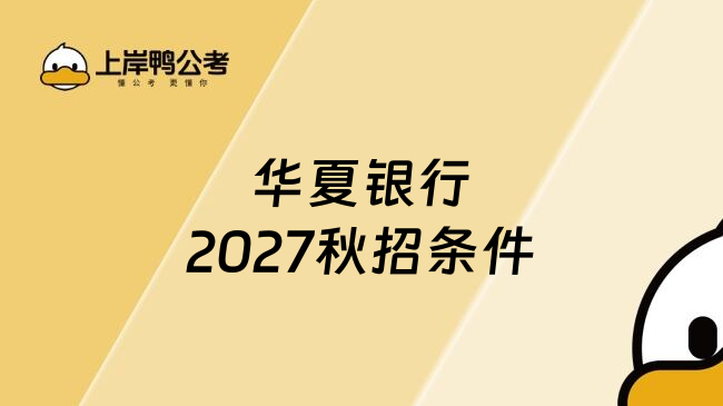 华夏银行2027秋招条件
