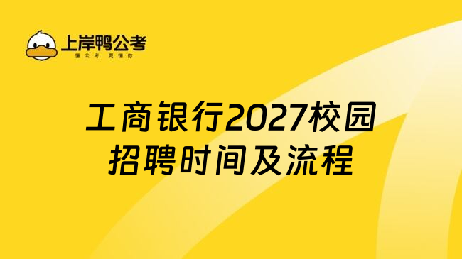 工商银行2027校园招聘时间及流程