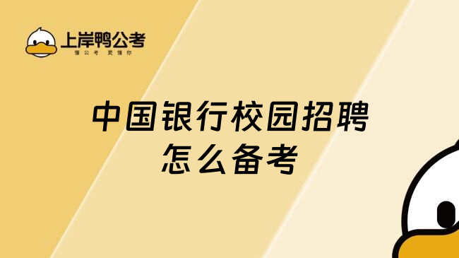 中国银行校园招聘怎么备考