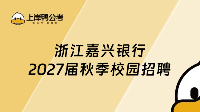浙江嘉兴银行2027届秋季校园招聘