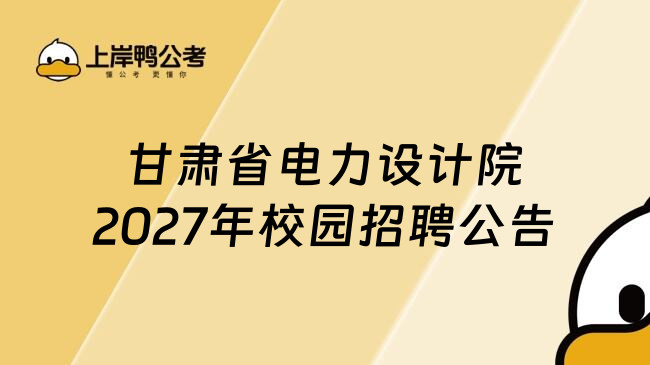 甘肃省电力设计院2027年校园招聘公告