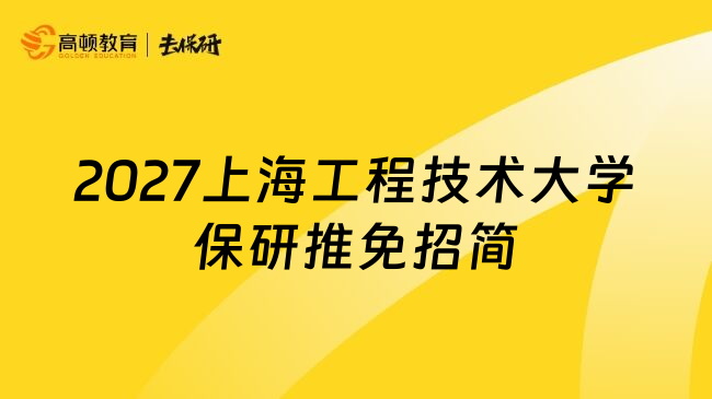 2027上海工程技术大学保研推免招简