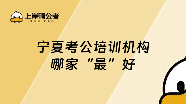 宁夏考公培训机构哪家&ldquo;最&rdquo;好