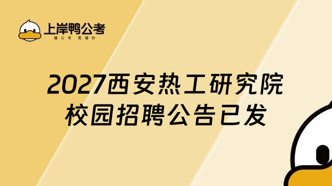 2027西安热工研究院校园招聘公告已发