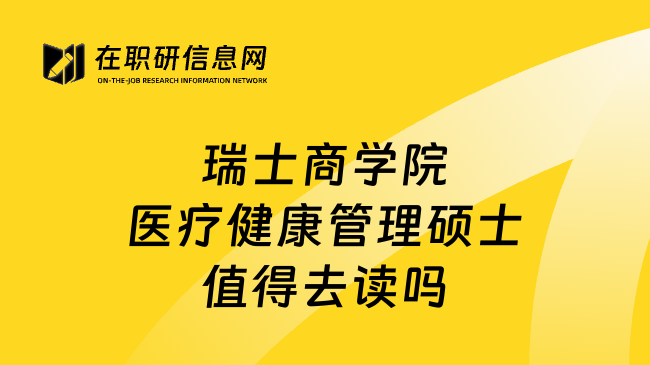 瑞士商学院医疗健康管理硕士值得去读吗