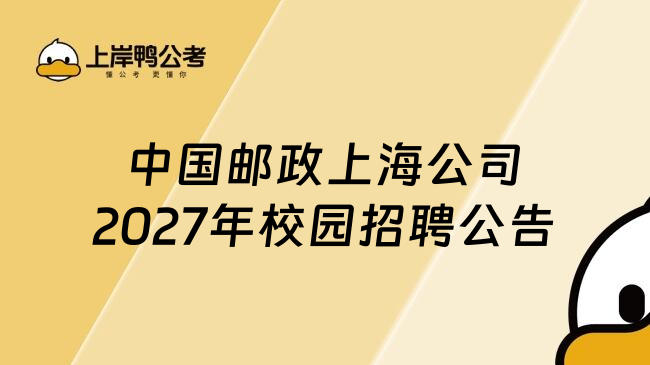 中国邮政上海公司2027年校园招聘公告