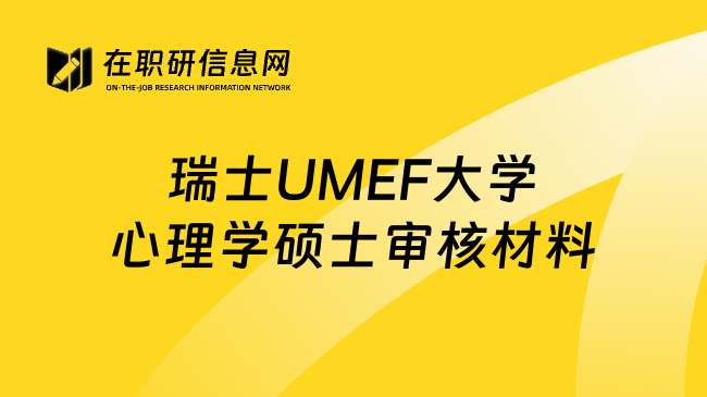 瑞士UMEF大学心理学硕士审核材料