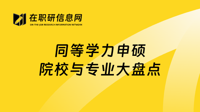 同等学力申硕院校与专业大盘点