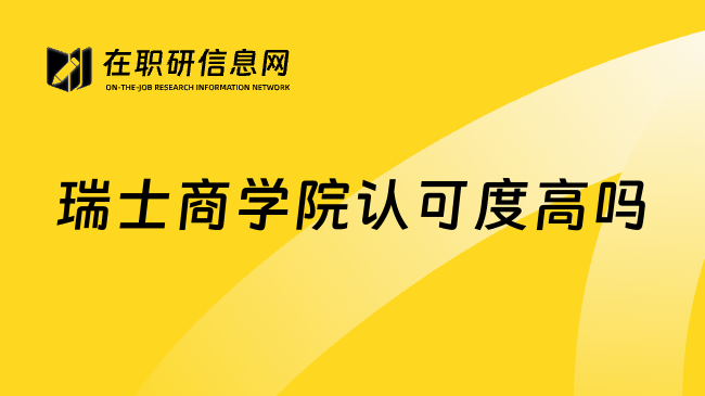 瑞士商学院认可度高吗