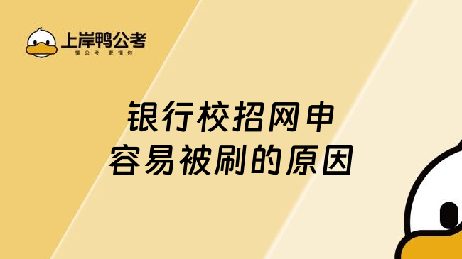 银行校招网申容易被刷的原因