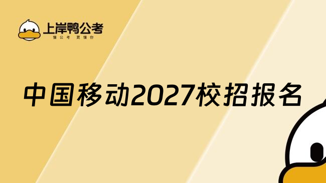 中国移动2027校招报名
