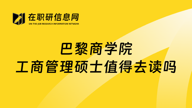 巴黎商学院工商管理硕士值得去读吗