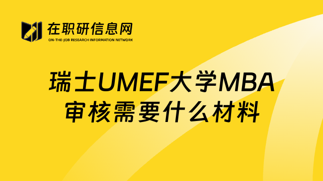 瑞士UMEF大学MBA审核需要什么材料