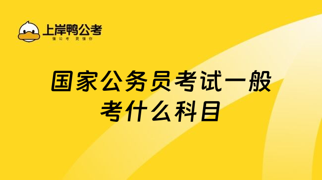 国家公务员考试一般考什么科目
