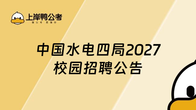 中国水电四局2027校园招聘公告
