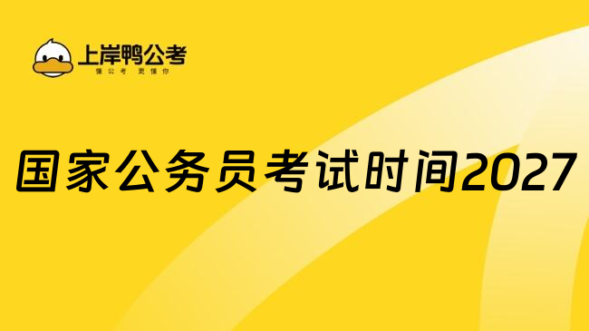 国家公务员考试时间2027