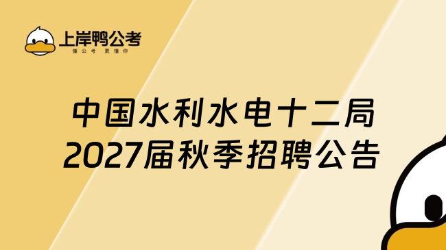 中国水利水电十二局2027届秋季招聘公告