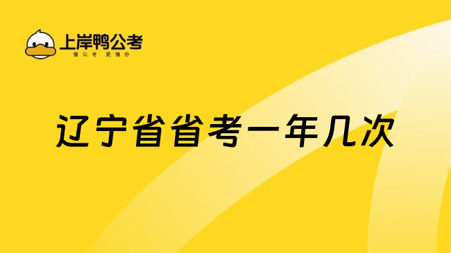 辽宁省省考一年几次