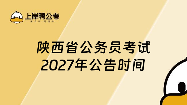 陕西省公务员考试2027年公告时间
