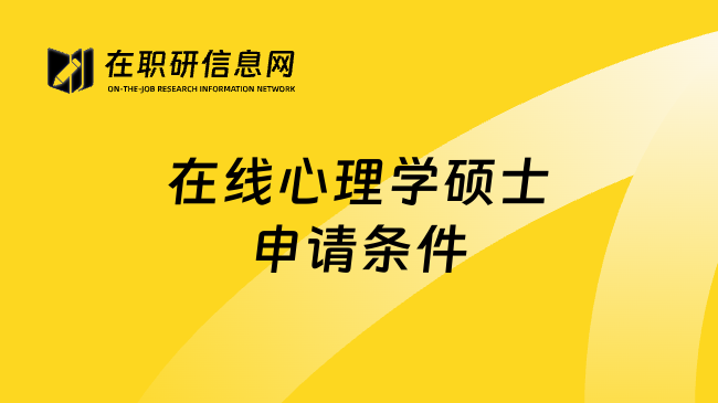 在线心理学硕士申请条件
