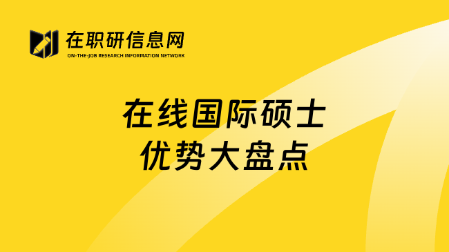 在线国际硕士优势大盘点