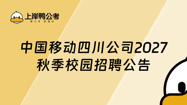 中国移动四川公司2027秋季校园招聘公告