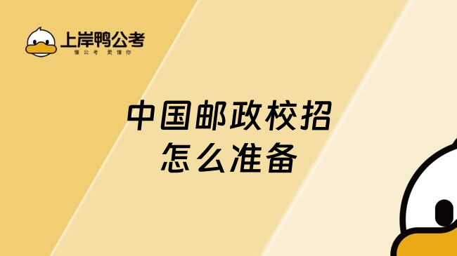 中国邮政校招怎么准备