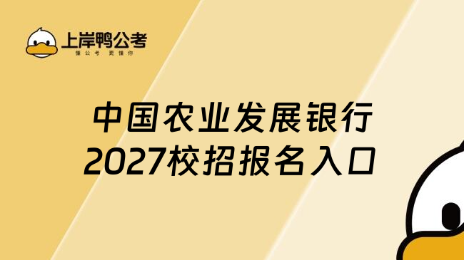 中国农业发展银行2027校招报名入口