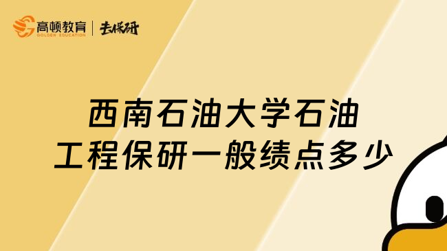 西南石油大学石油工程保研一般绩点多少