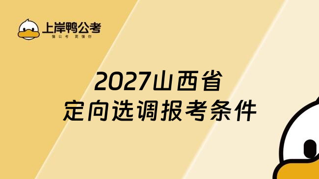 2027山西省定向选调报考条件