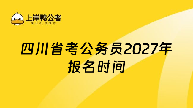 四川省考公务员2027年报名时间