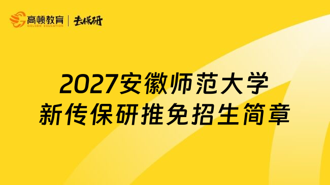 2027安徽师范大学新传保研推免招生简章