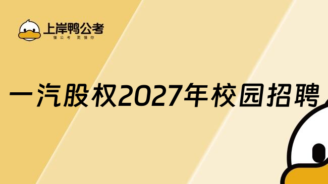 一汽股权2027年校园招聘