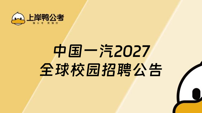 中国一汽2027全球校园招聘公告