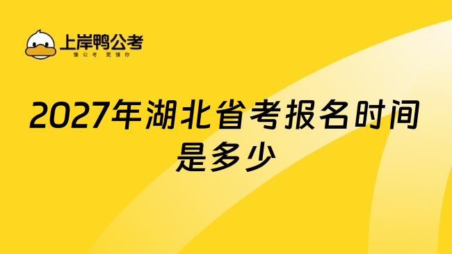 2027年湖北省考报名时间是多少