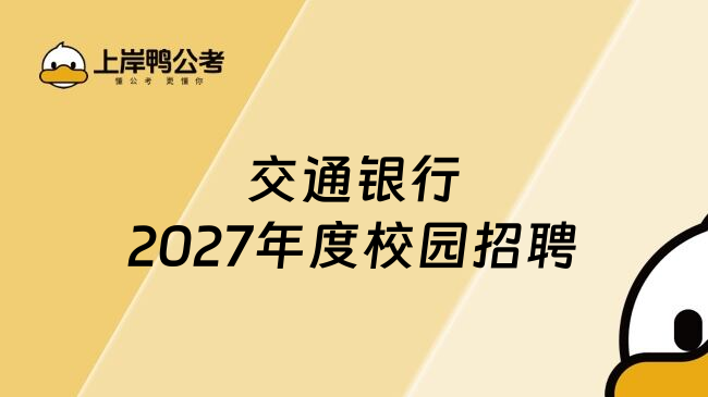交通银行2027年度校园招聘