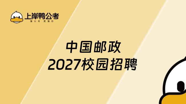 中国邮政2027校园招聘
